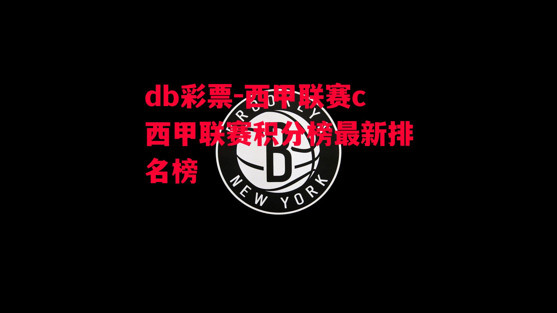 db彩票-西甲联赛c西甲联赛积分榜最新排名榜