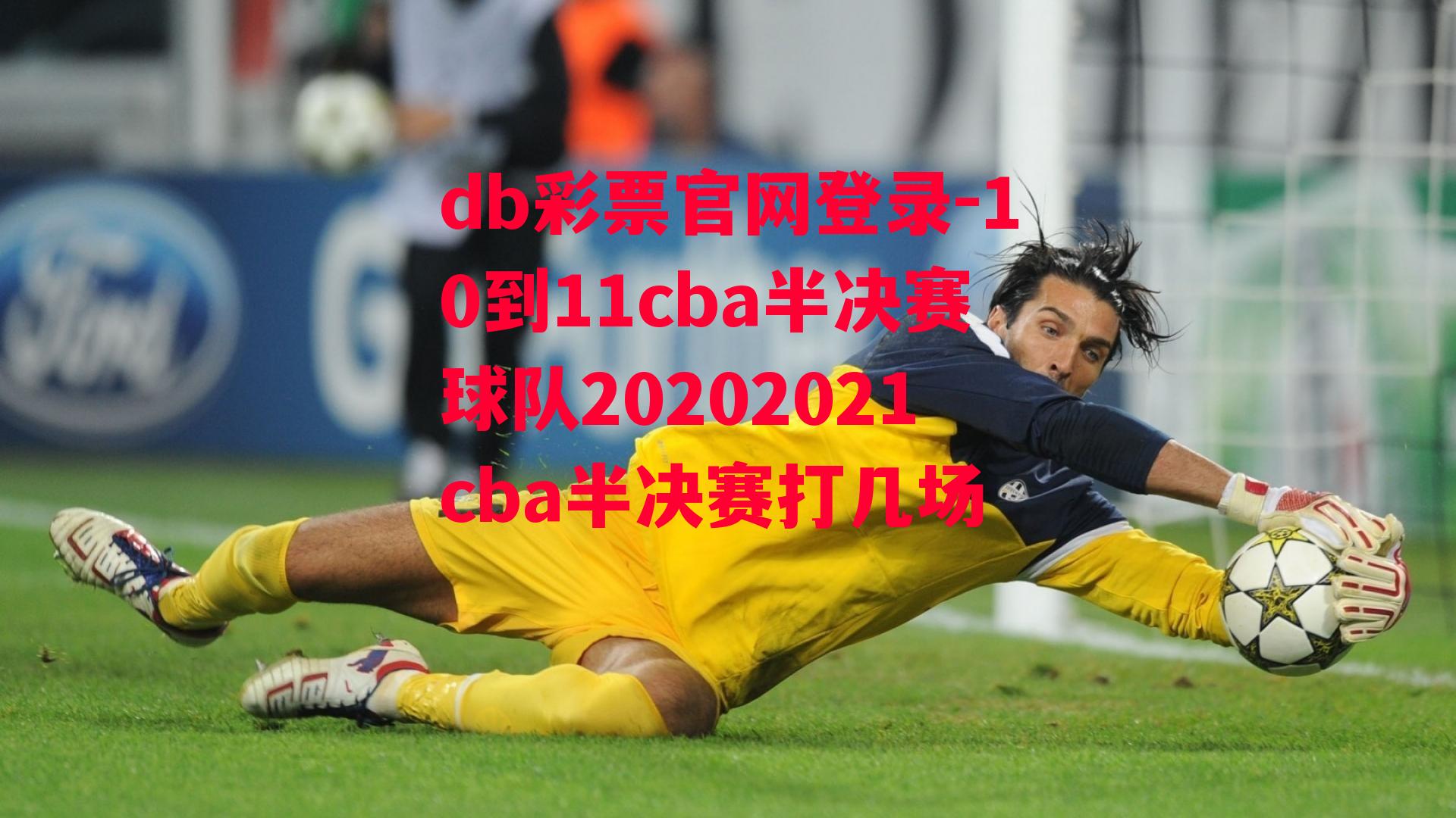 db彩票官网登录-10到11cba半决赛球队20202021cba半决赛打几场