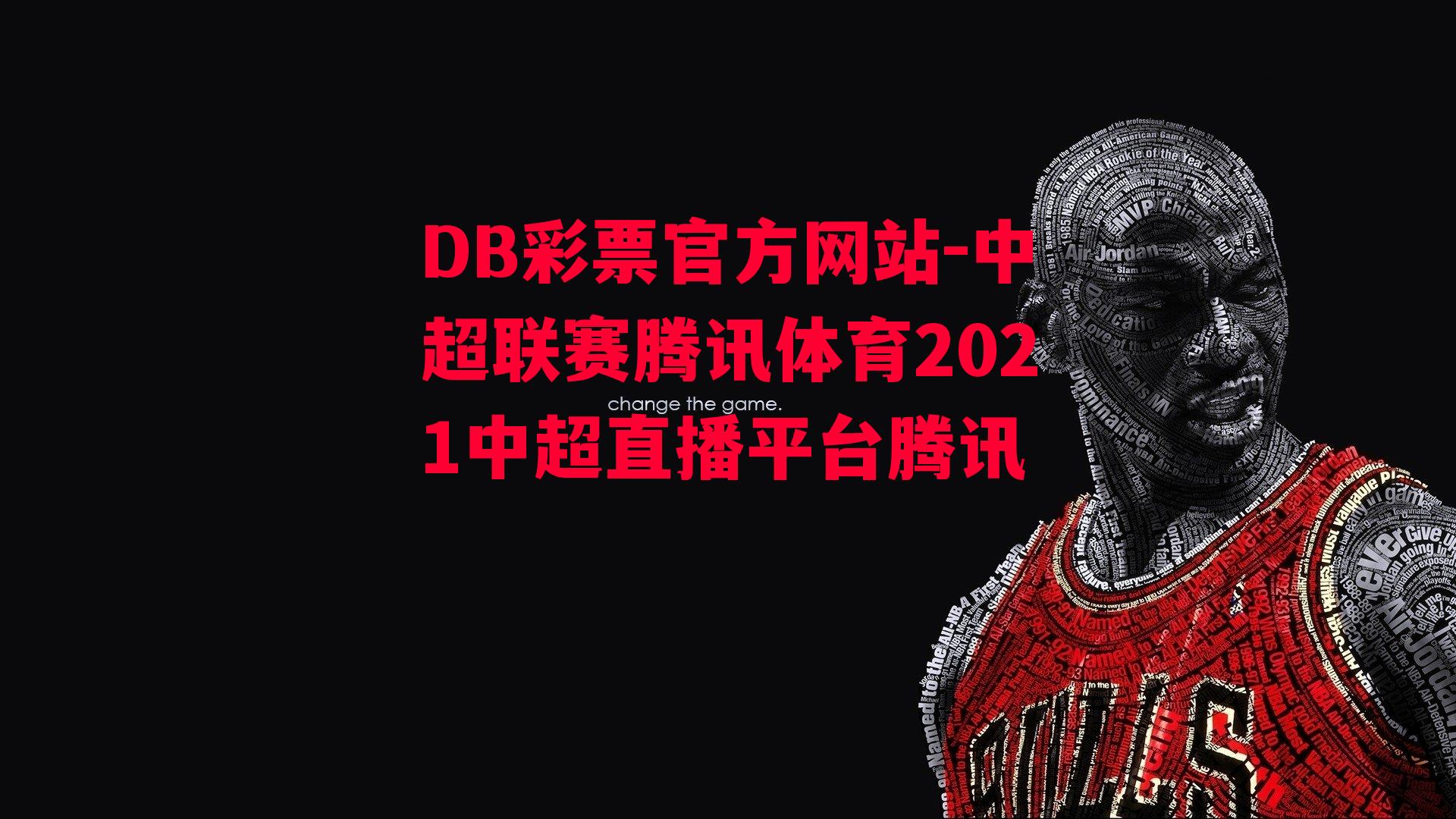 DB彩票官方网站-中超联赛腾讯体育2021中超直播平台腾讯