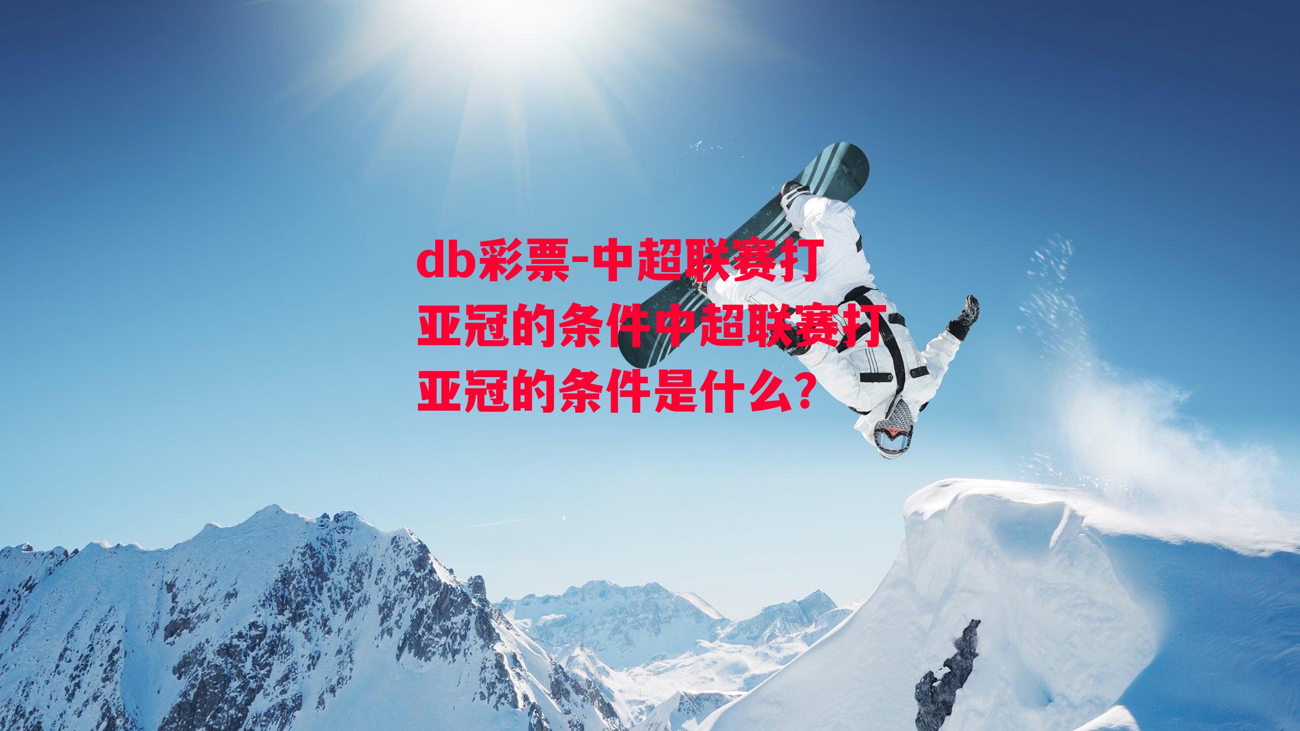 db彩票-中超联赛打亚冠的条件中超联赛打亚冠的条件是什么?